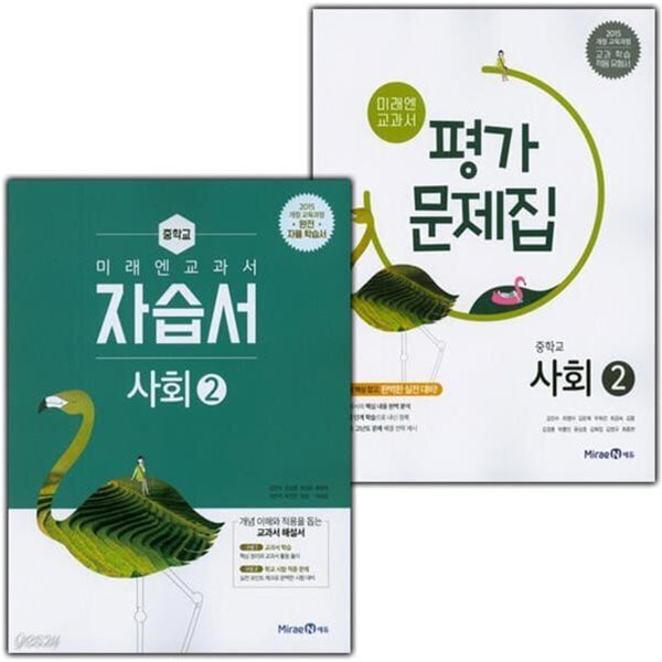 2026년 미래엔 중학교 사회 2 자습서 + 사회 2 평가문제집 (김진수 교과서편) 2015교육과정 (2026년 중3용)