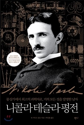 니콜라 테슬라 평전
