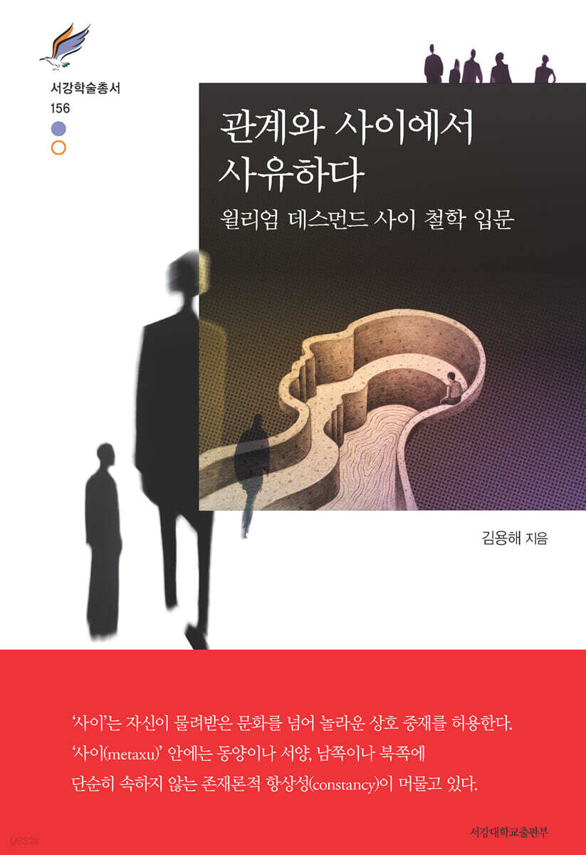 관계와 사이에서 사유하다