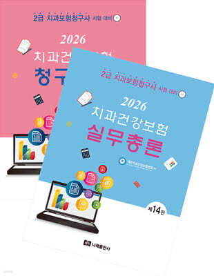 2026 치과건강보험 실무총론+청구실습 세트