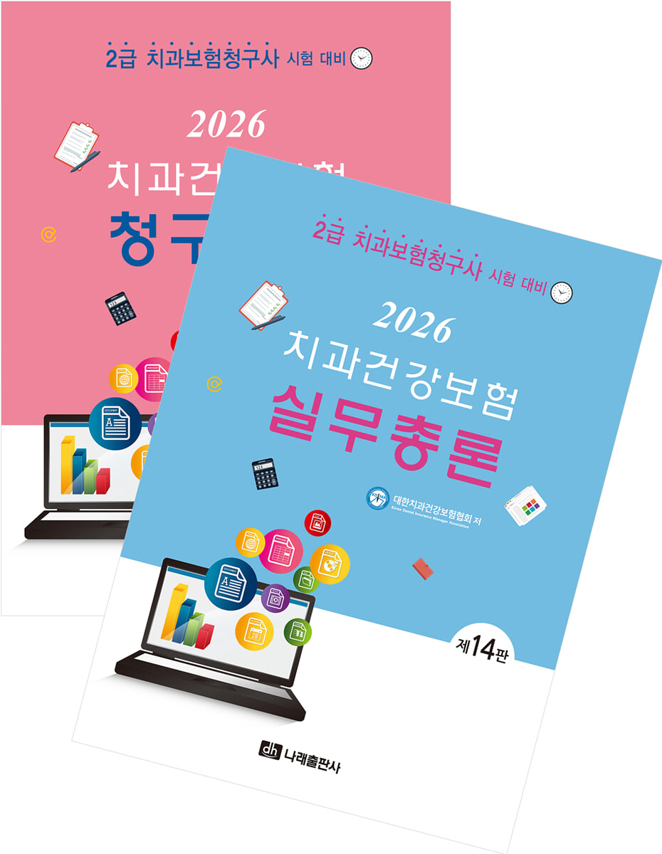 2026 치과건강보험 실무총론+청구실습 세트