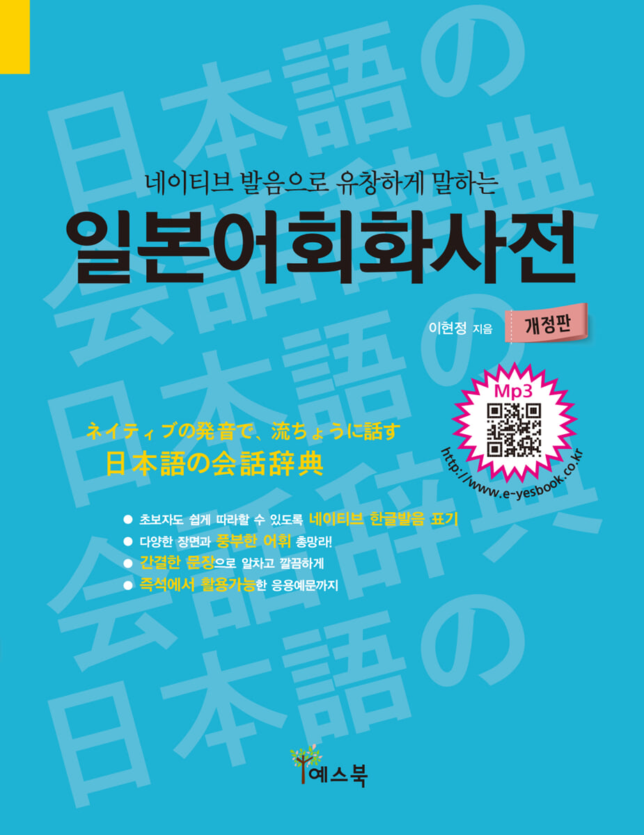 네이티브 발음으로 유창하게 말하는 일본어회화사전
