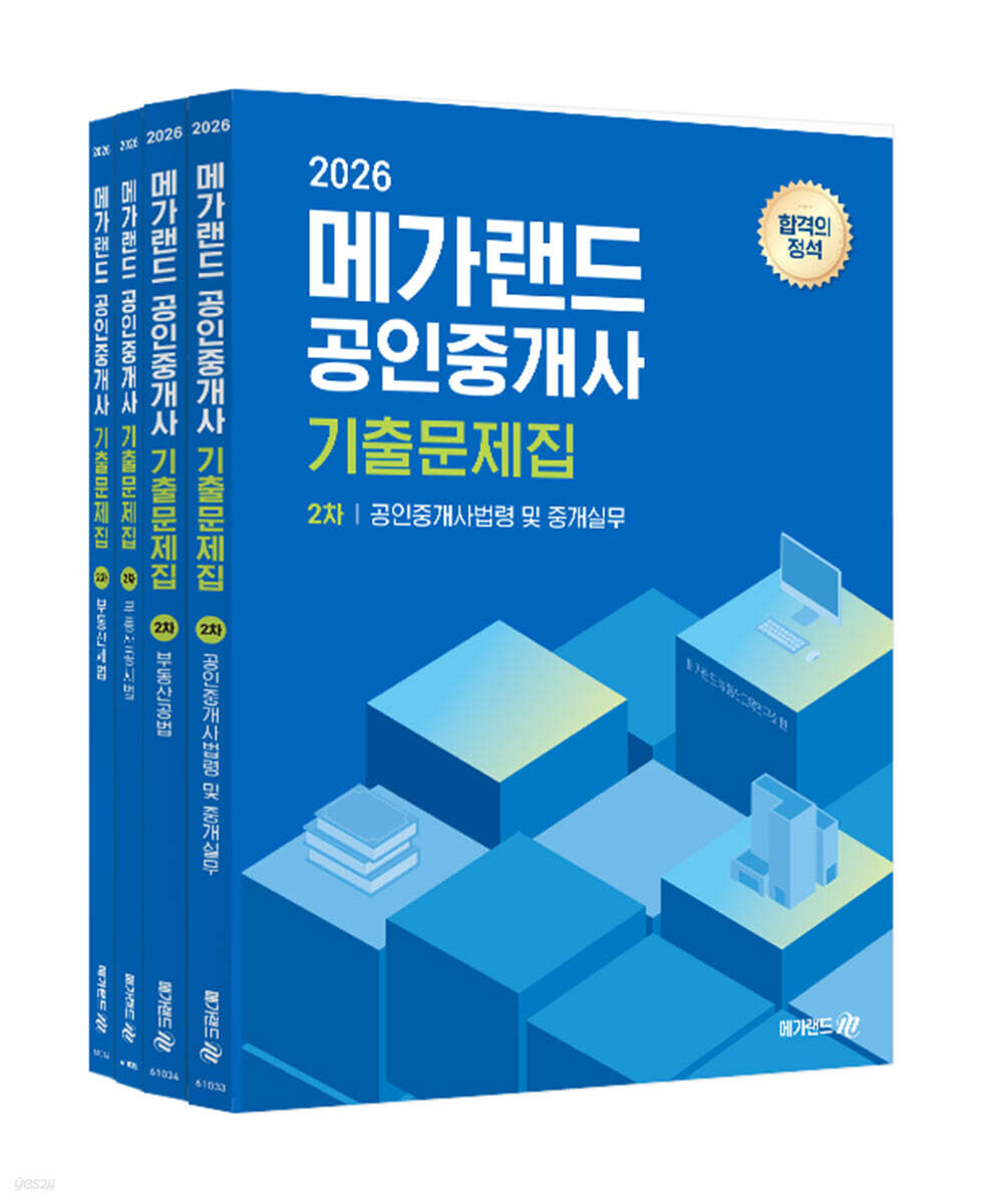 2026 메가랜드 공인중개사 기출문제집 2차 세트