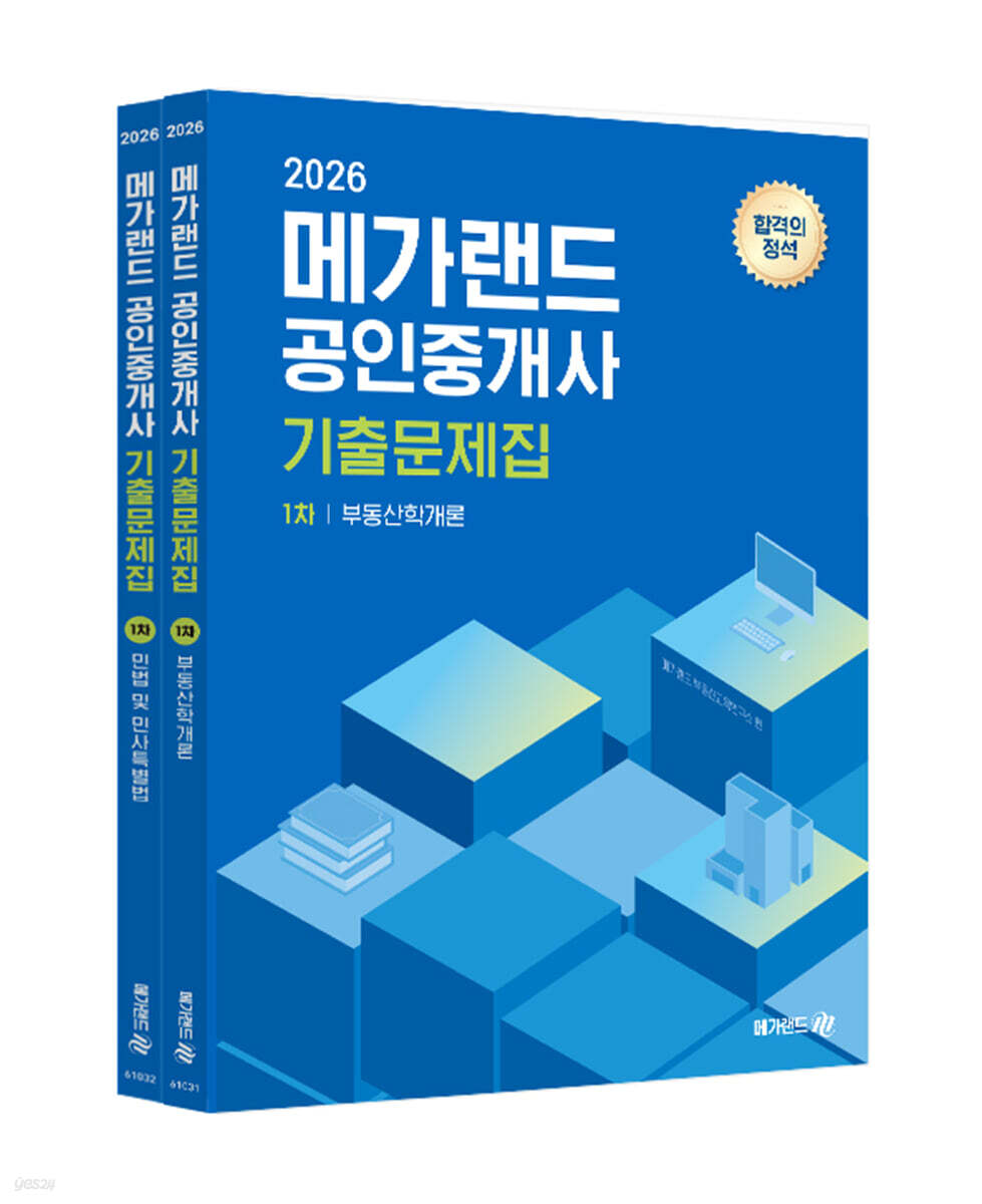 2026 메가랜드 공인중개사 기출문제집 1차 세트