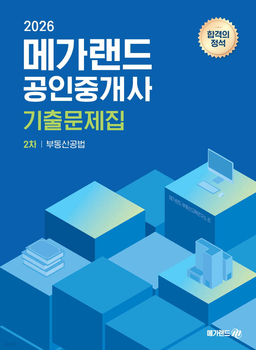 2026 메가랜드 공인중개사 2차 부동산공법 기출문제집