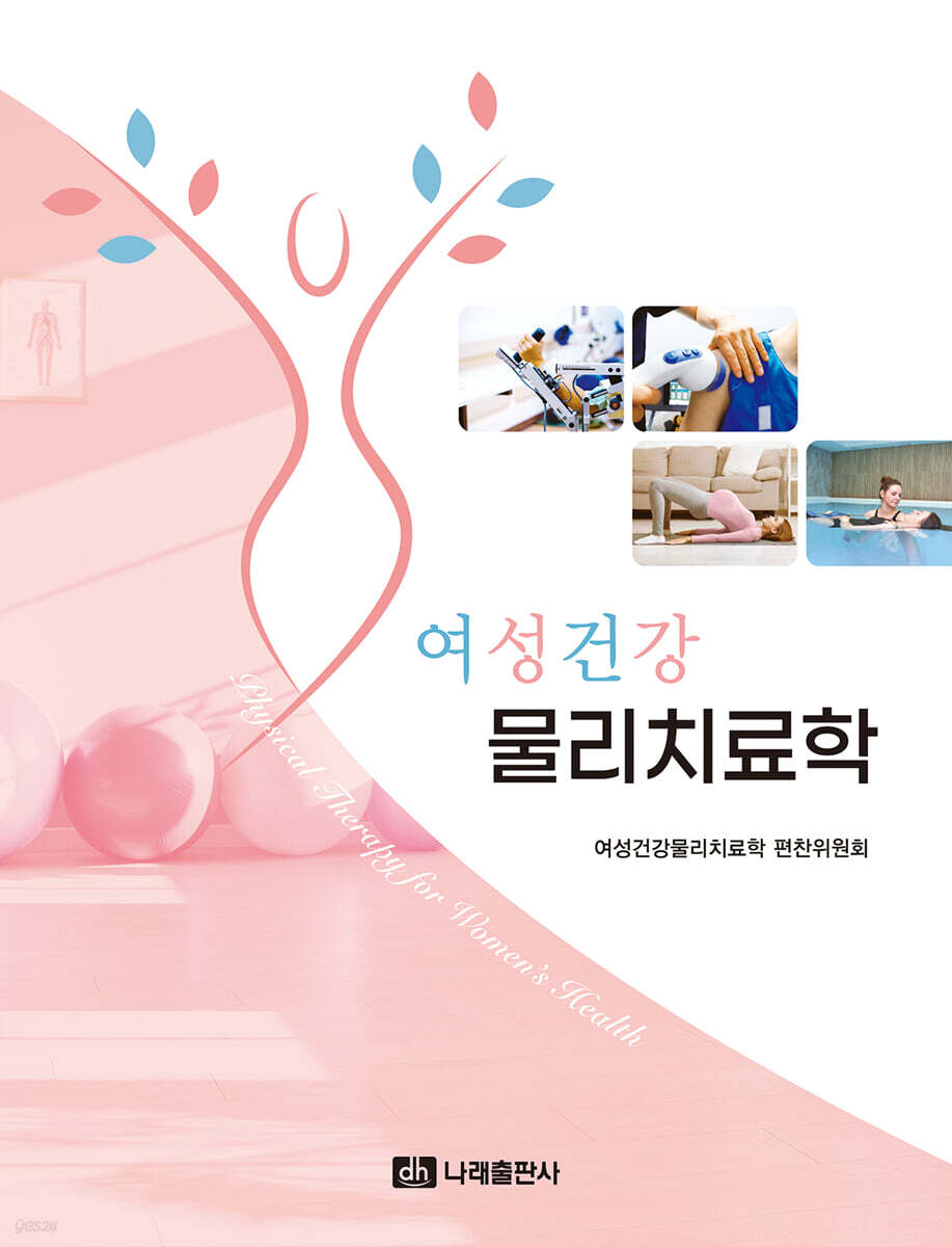 여성건강 물리치료학
