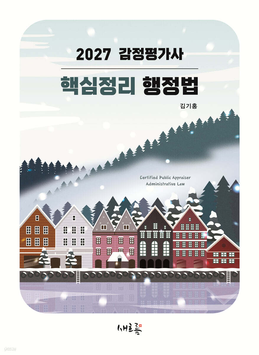 2027 감정평가사 핵심정리 행정법(4판)