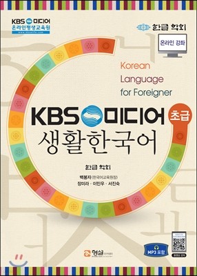 KBS 생활 한국어 (초급)