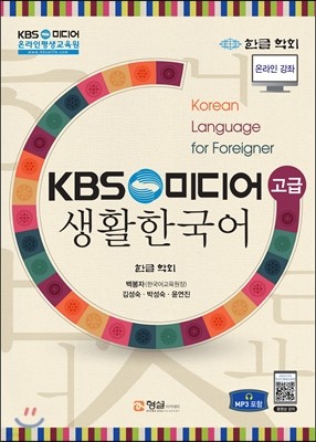 KBS 생활 한국어 (고급)