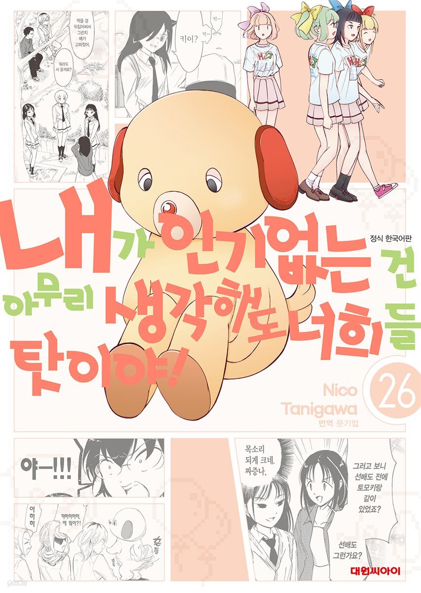 [대여] 내가 인기 없는 건 아무리 생각해도 너희들 탓이야! 26권