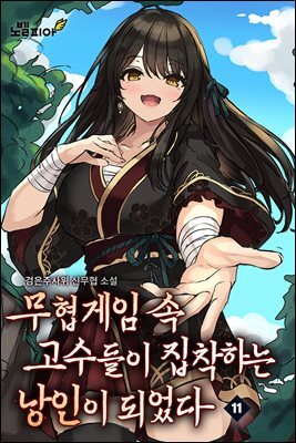 무협게임 속 고수들이 집착하는 낭인이 되었다 11권