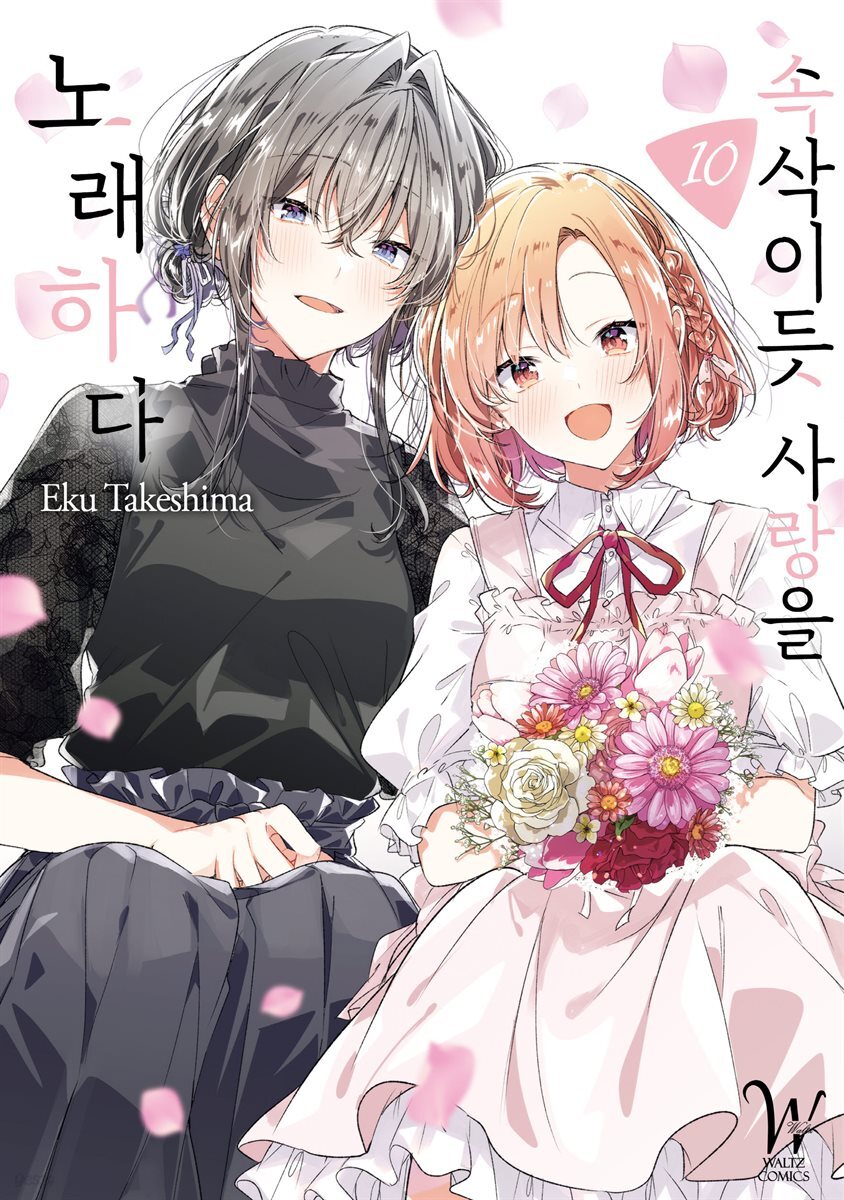 [대여] 속삭이듯 사랑을 노래하다 10권