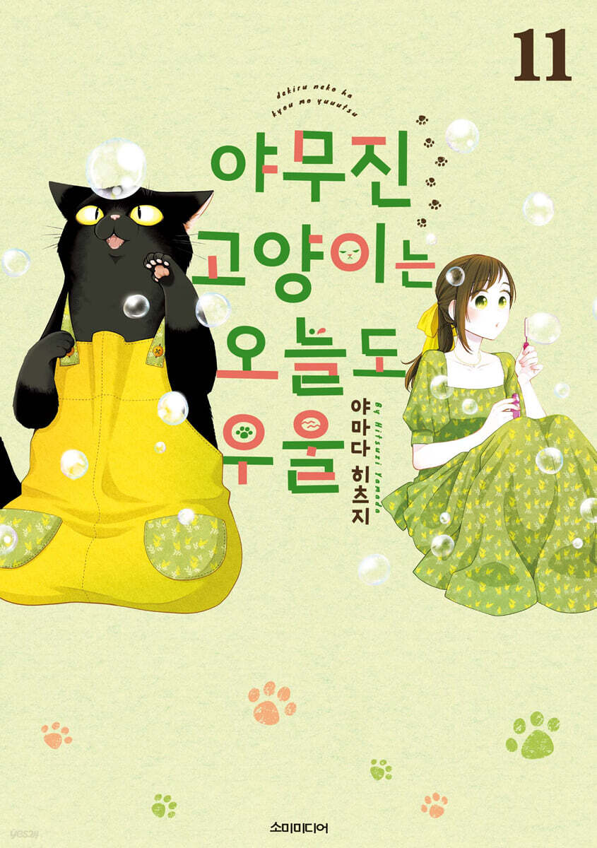 야무진 고양이는 오늘도 우울 11권