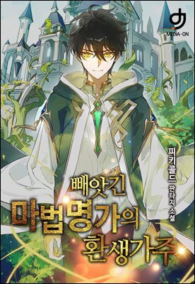 빼앗긴 마법명가의 환생 가주 8권