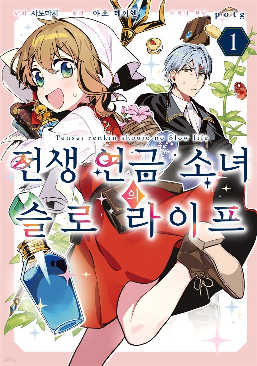 전생 연금 소녀의 슬로 라이프 01권