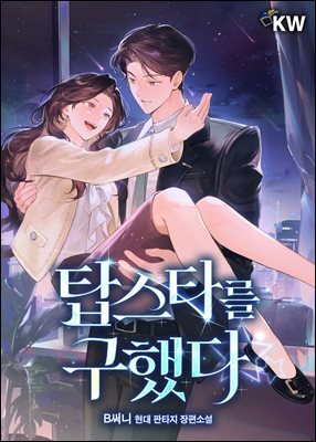 탑스타를 구했다