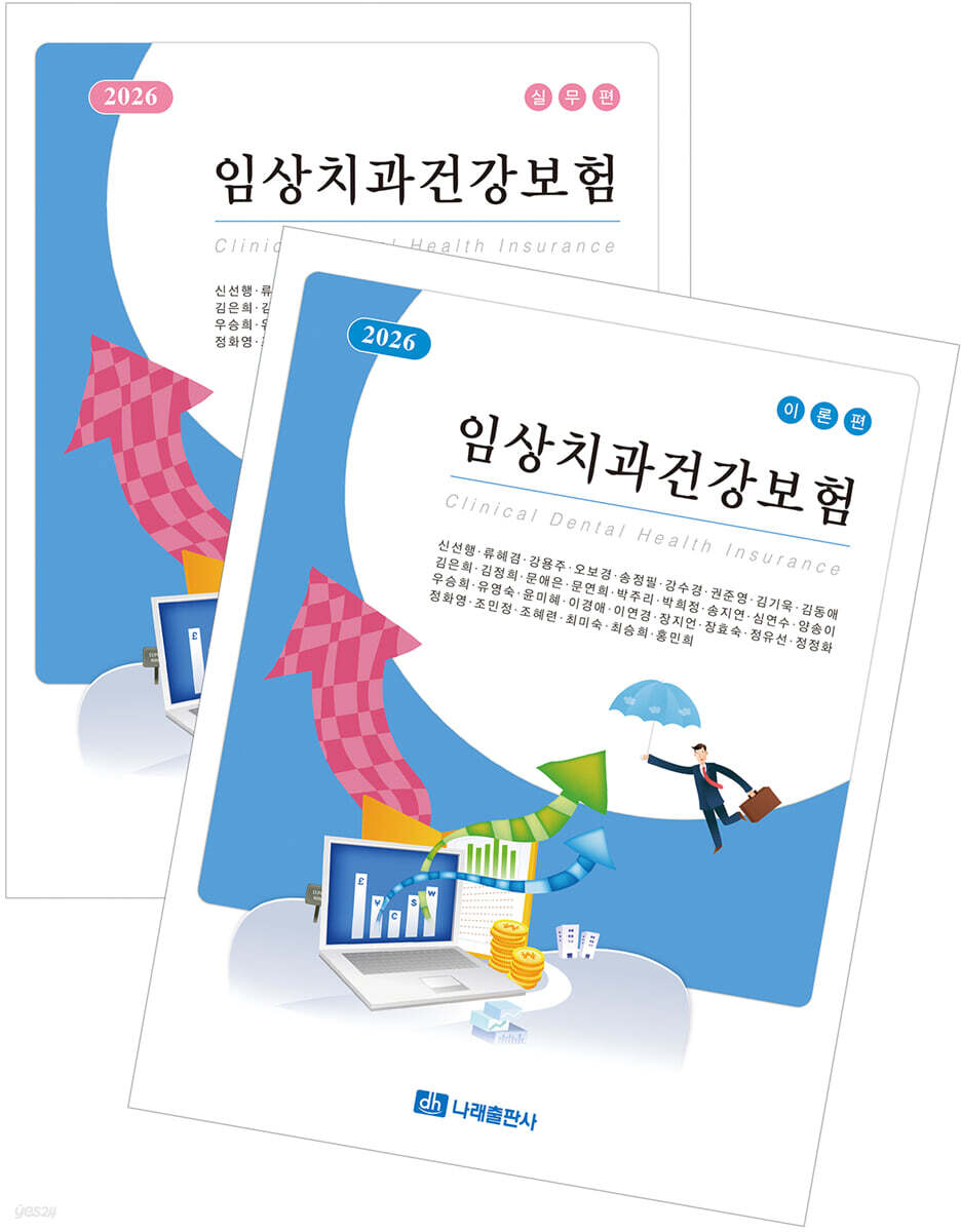 2026 임상치과건강보험 (이론+실무)