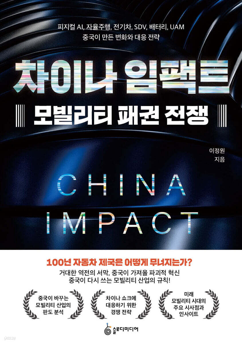차이나 임팩트 모빌리티 패권 전쟁
