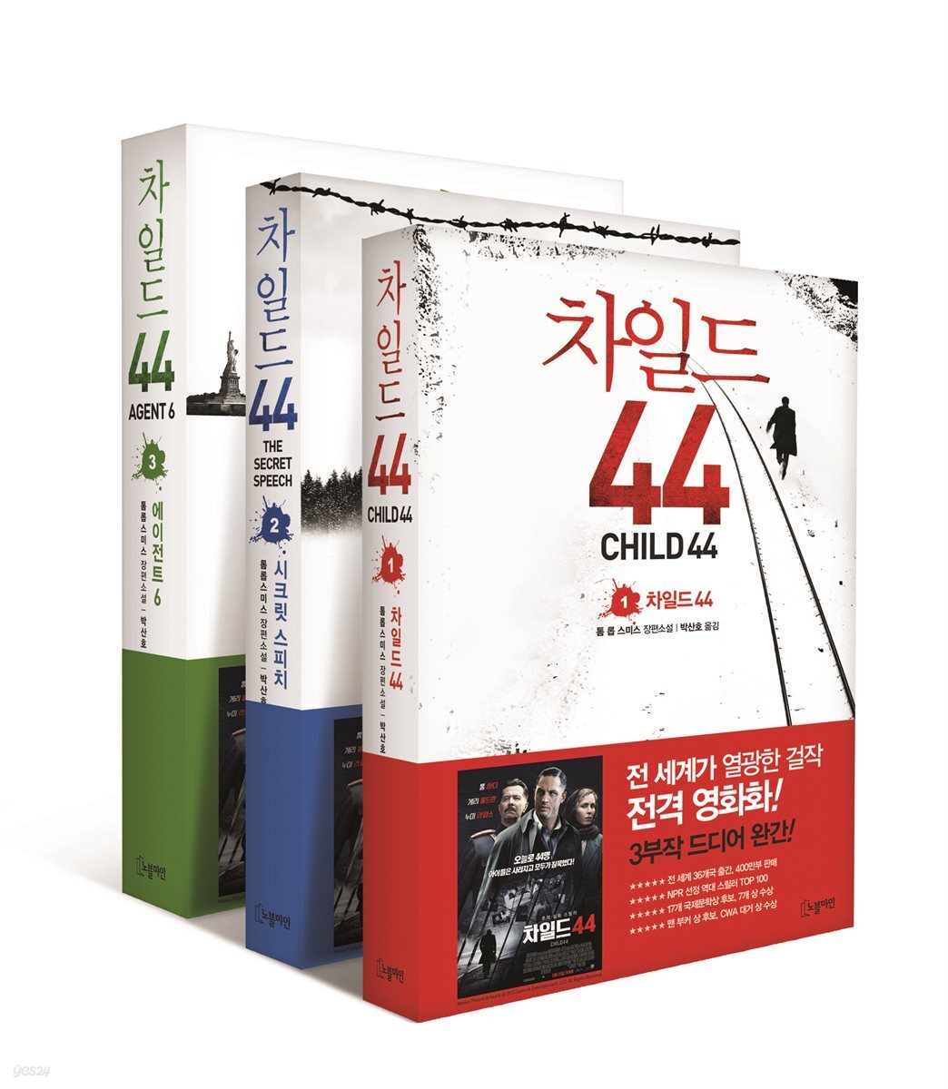 [세트] 차일드 44 시리즈 (전3권)