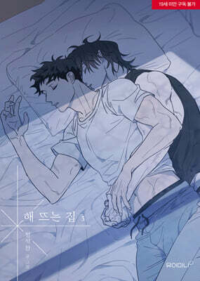 해 뜨는 집 3