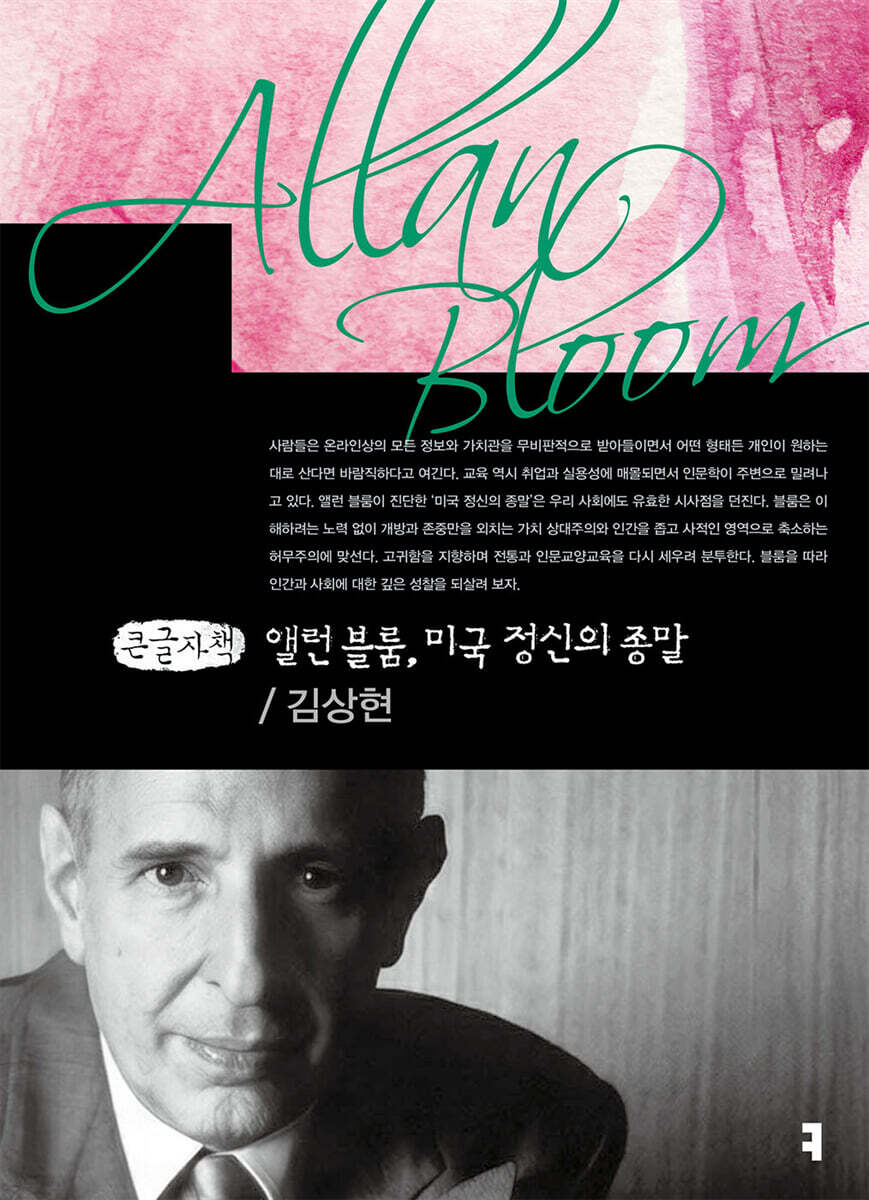 앨런 블룸, 미국 정신의 종말 (큰글자책)