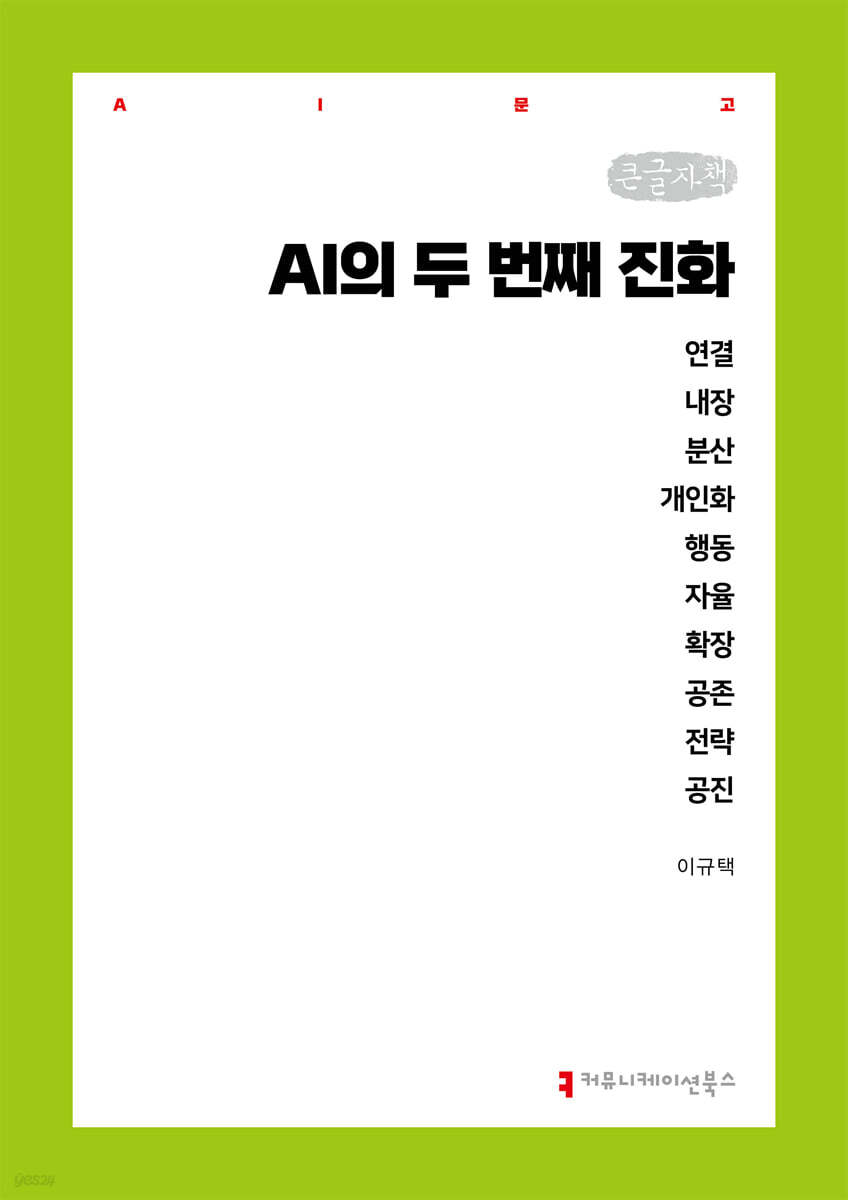 AI의 두 번째 진화 (큰글자책)