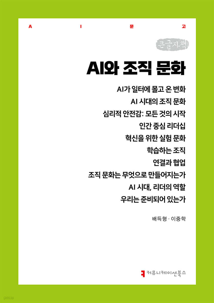 AI와 조직 문화 (큰글자책)