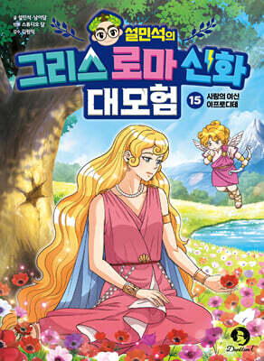 설민석의 그리스 로마 신화 대모험 15