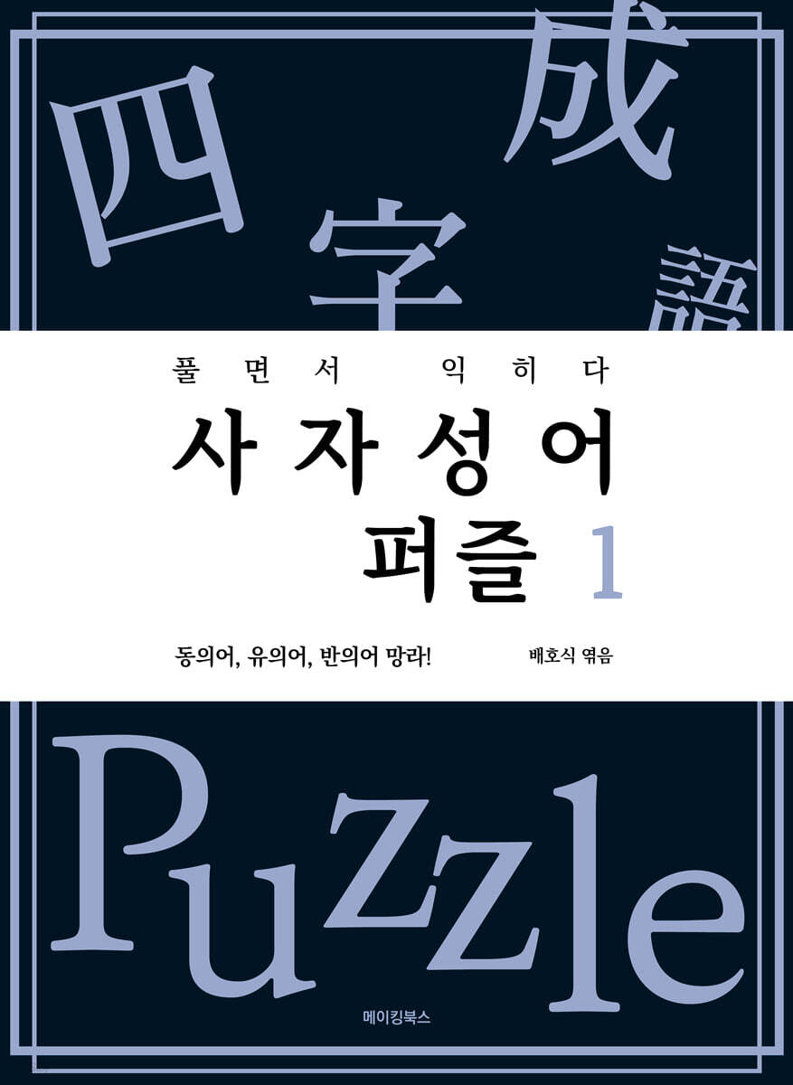 사자성어 퍼즐 1