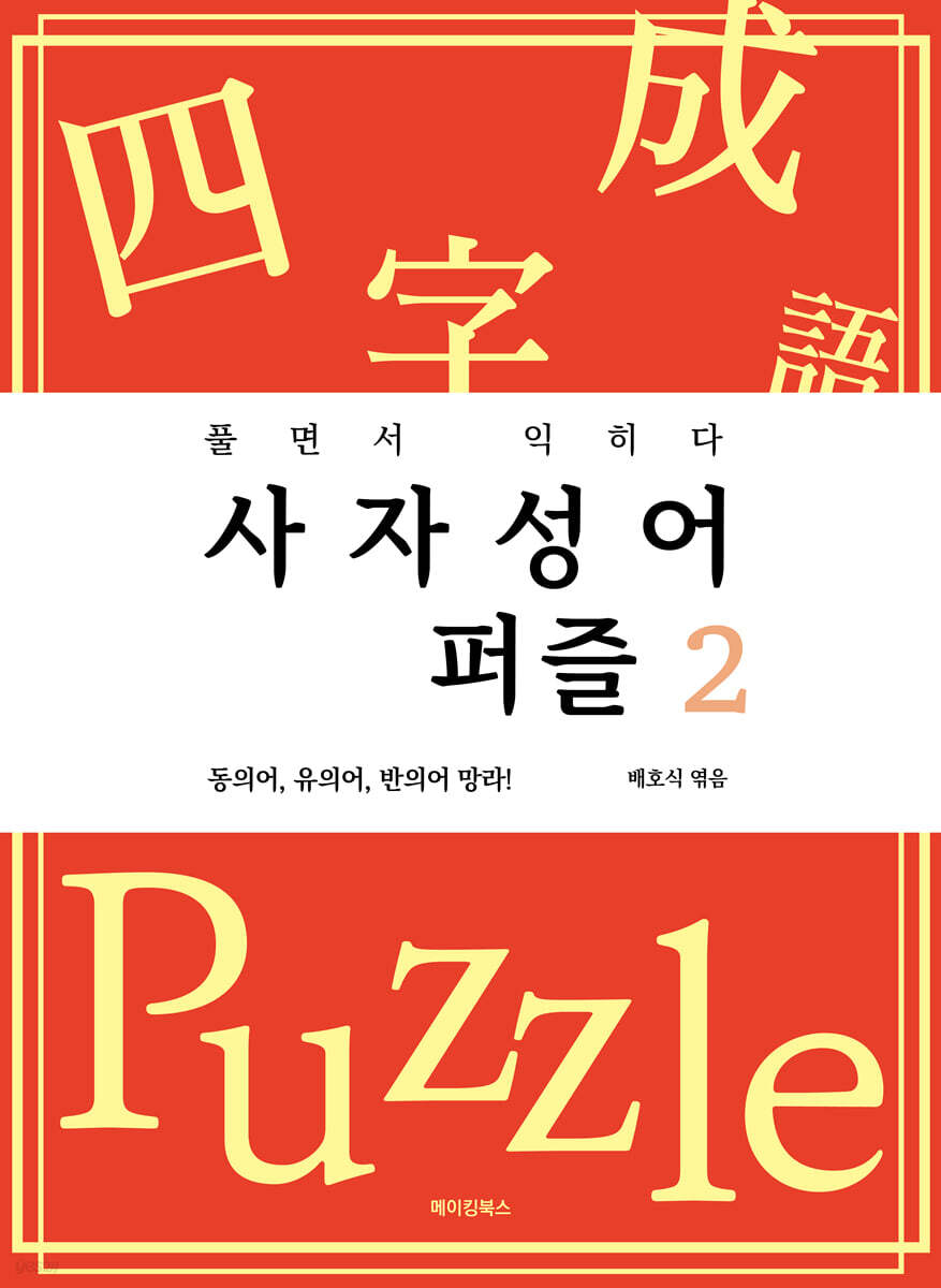 사자성어 퍼즐 2