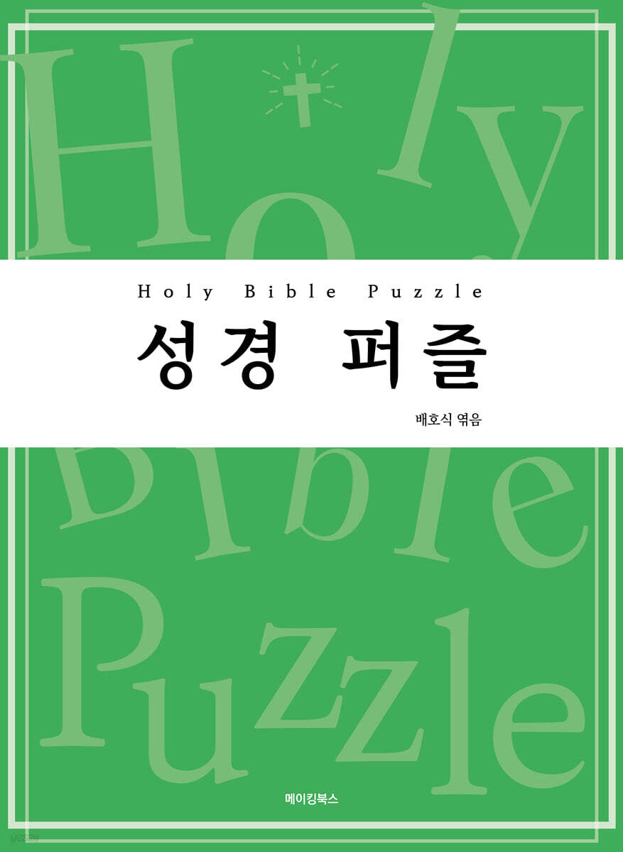 성경 퍼즐