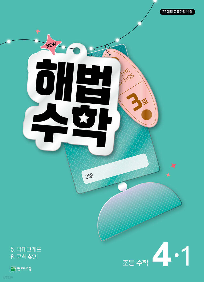해법수학 4-1 3호 (2026년)