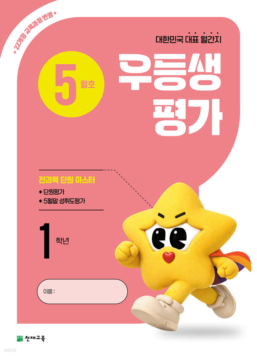 우등생평가 5월호 1학년 (2026년)