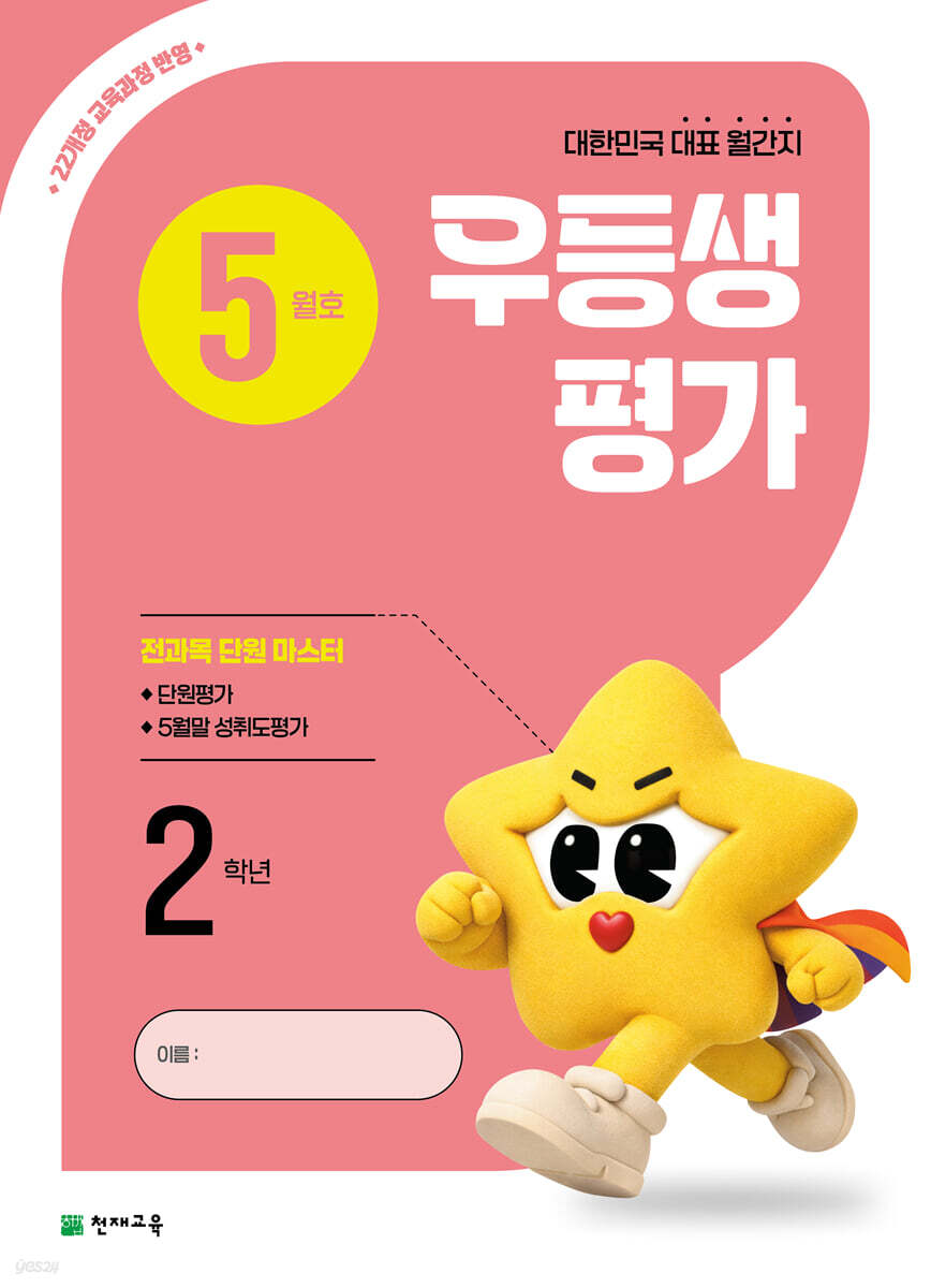 우등생평가 5월호 2학년 (2026년)