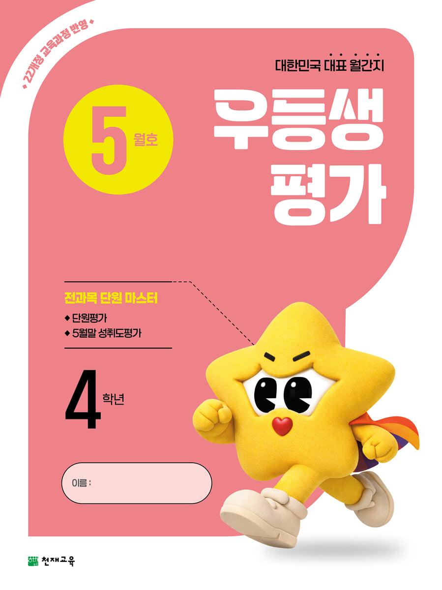 우등생평가 5월호 4학년 (2026년)