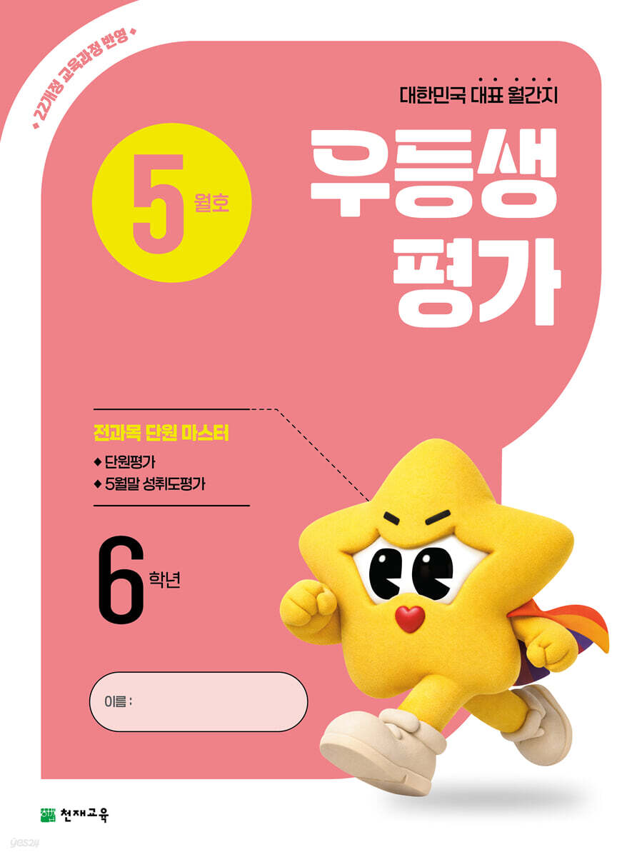 우등생평가 5월호 6학년 (2026년)