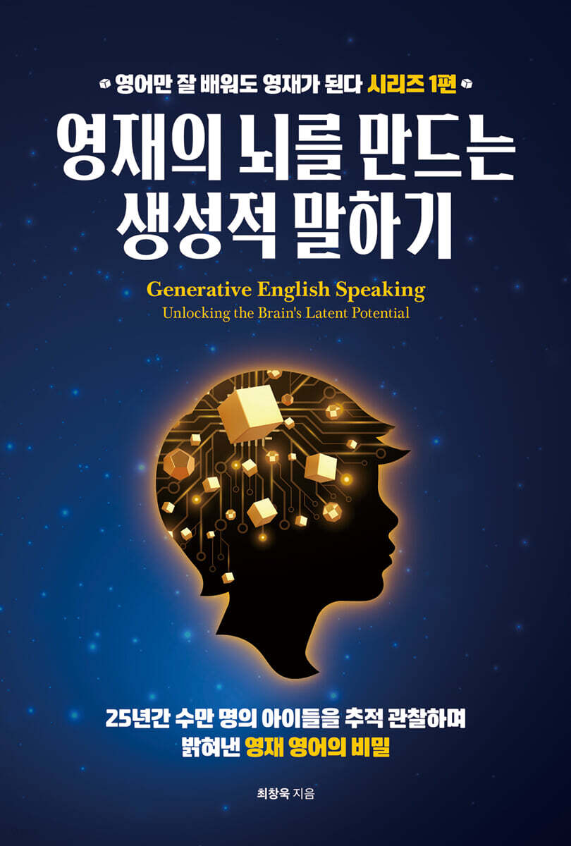 영재의 뇌를 만드는 생성적 말하기