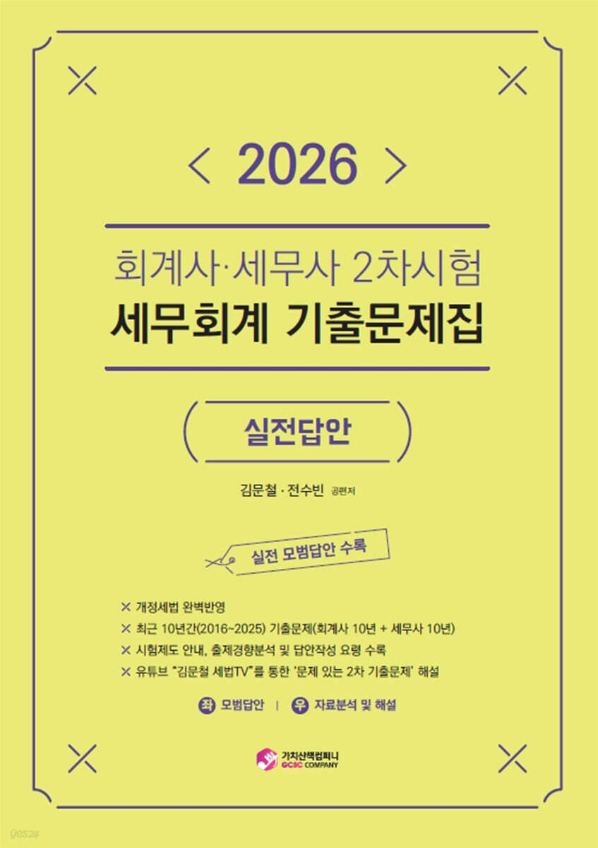 2026 회계사·세무사 2차시험 세무회계 기출문제집 (실전답안)