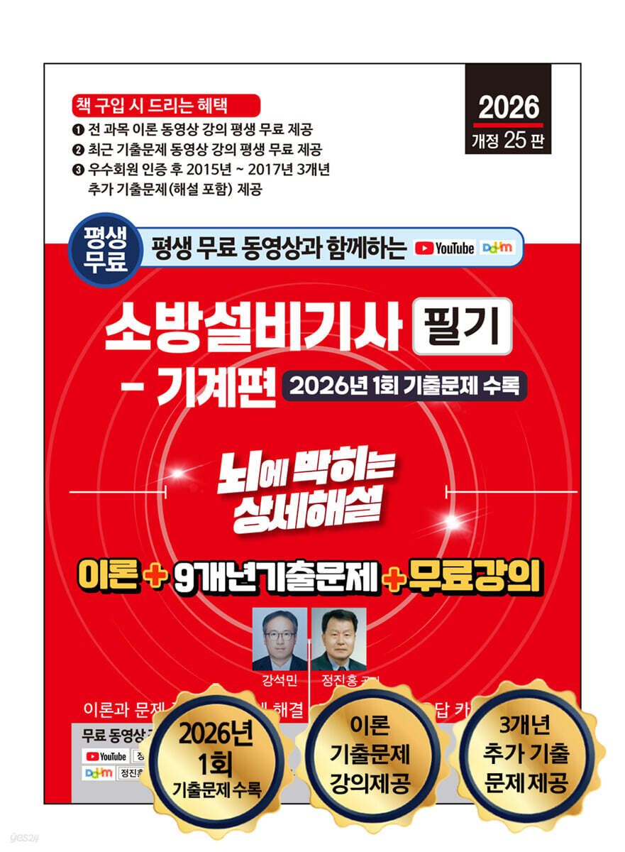 2026 소방설비기사 필기(기계편) 뇌에 박히는 상세해설