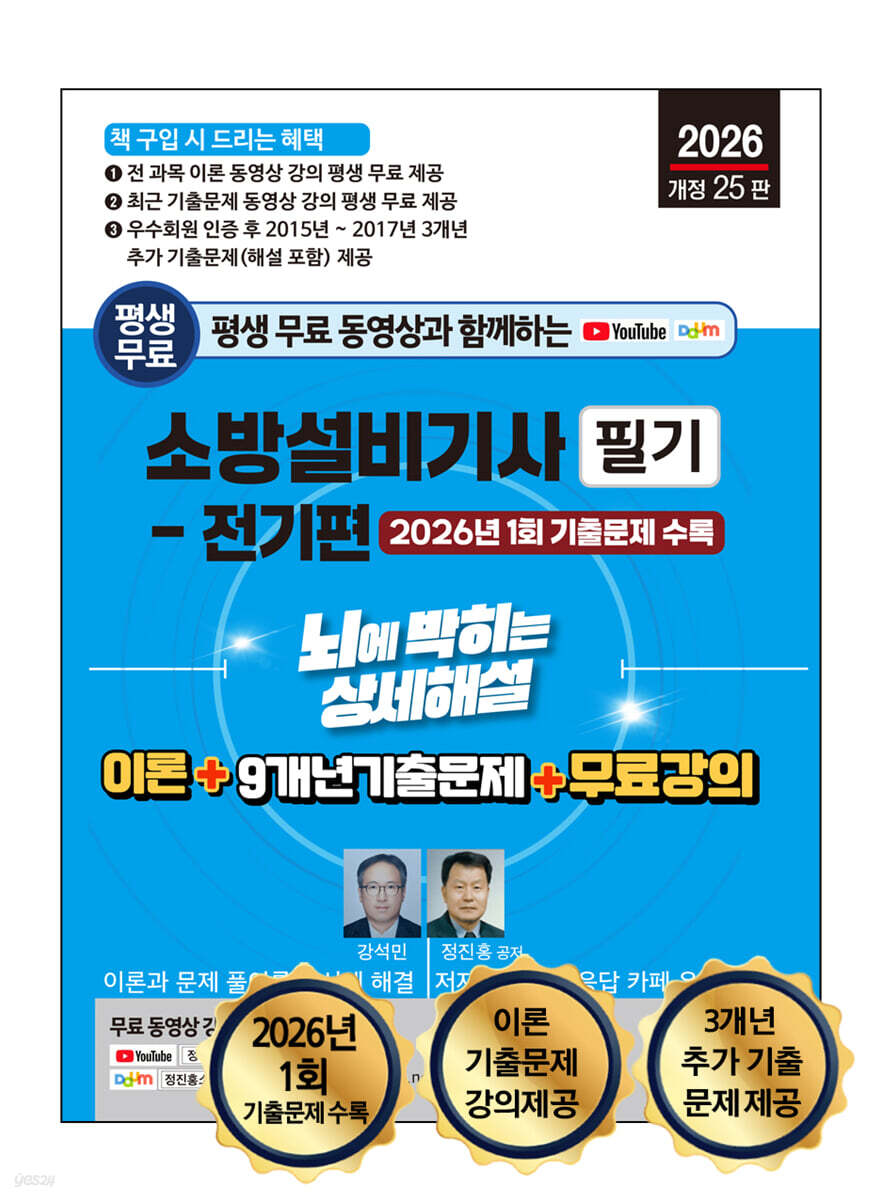 2026 소방설비기사 필기(전기편) 뇌에 박히는 상세해설