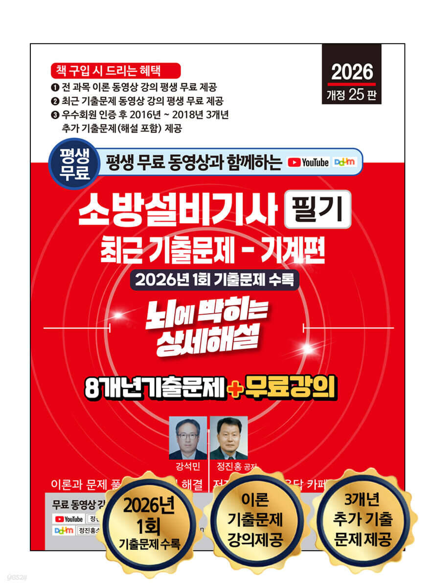 2026 소방설비기사 필기 최근 기출문제(기계편) 뇌에 박히는 상세해설