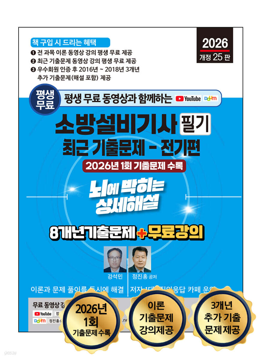2026 소방설비기사 필기 최근 기출문제(전기편) 뇌에 박히는 상세해설