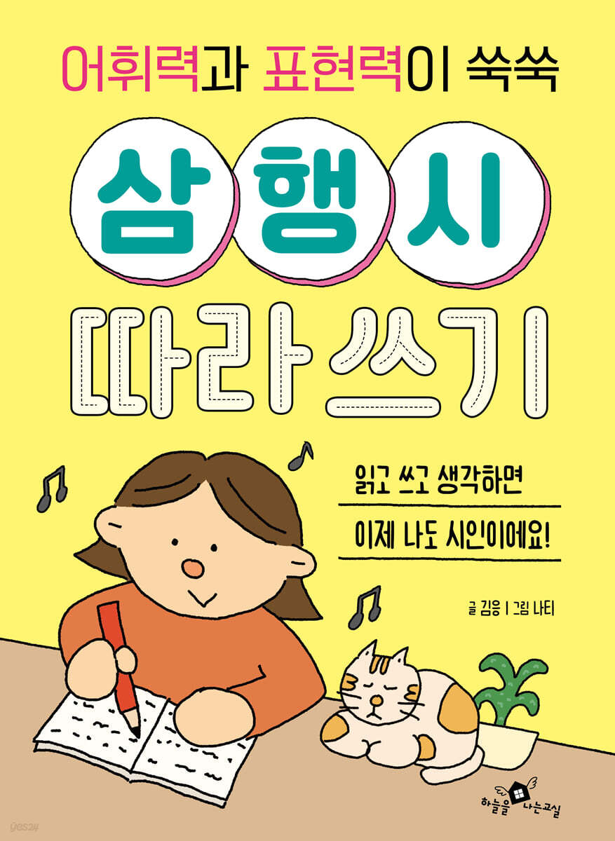 [대여] 어휘력과 표현력이 쑥쑥 삼행시 따라쓰기