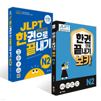 JLPT(일본어능력시험) 한권으로 끝내기 N 2 + 보카 N 2 세트