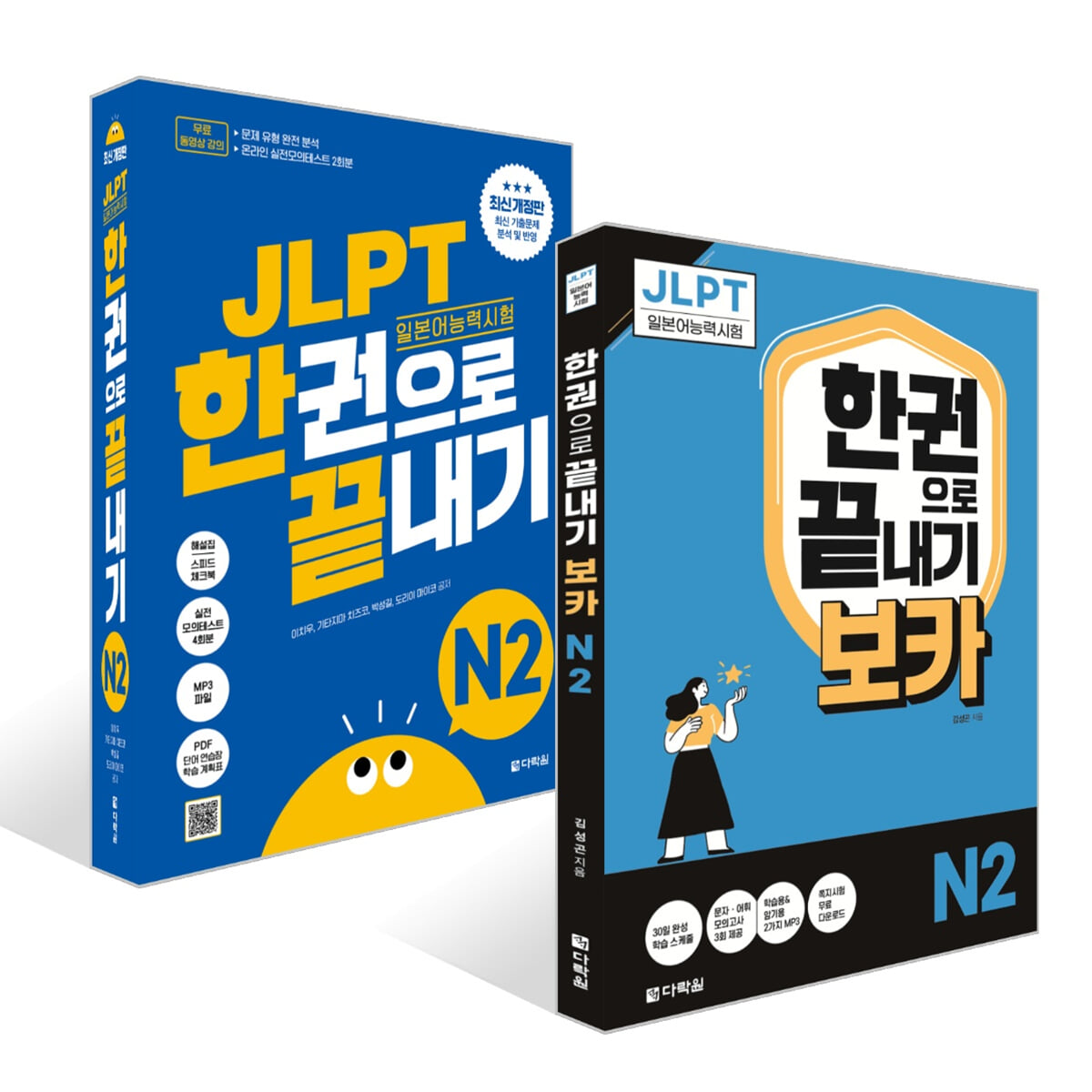 JLPT(일본어능력시험) 한권으로 끝내기 N 2 + 보카 N 2 세트