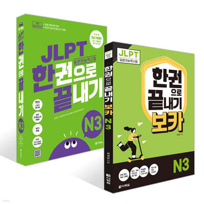 JLPT(일본어능력시험) 한권으로 끝내기 N 3 + 보카 N 3 세트