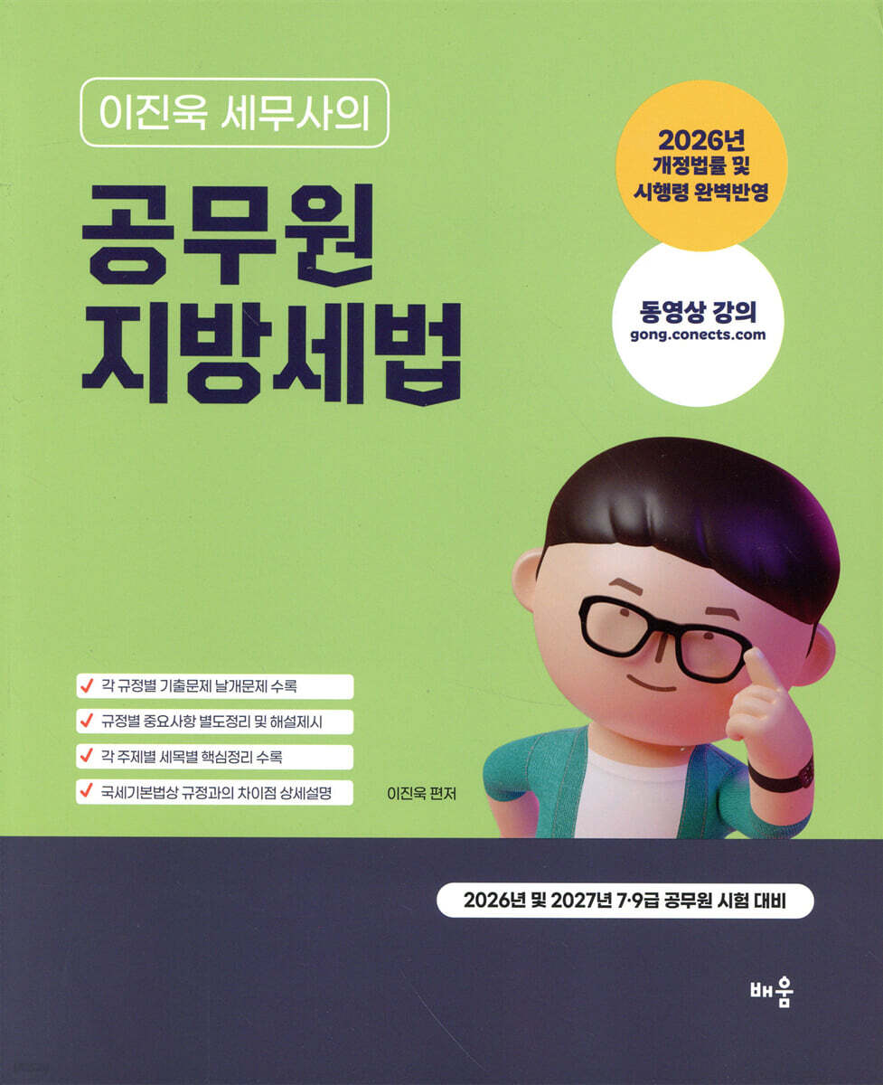 2026-2027 이진욱 세무사의 공무원 지방세법