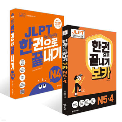 JLPT(일본어능력시험) 한권으로 끝내기 N 4 + 보카 N5· 4 세트