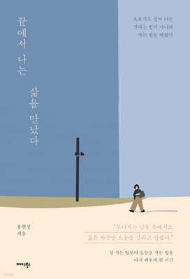 끝에서 나는 삶을 만났다