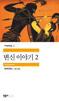 변신이야기 2